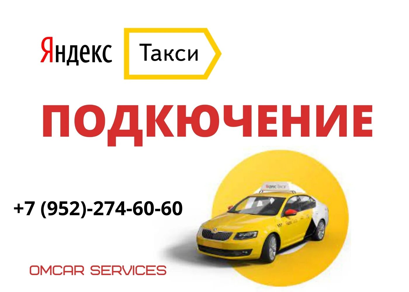 Подключение яндекс такси без комиссии Omcar Services ищет водителей. Подключение к Яндекс Такси - Комиссия парка от 3%