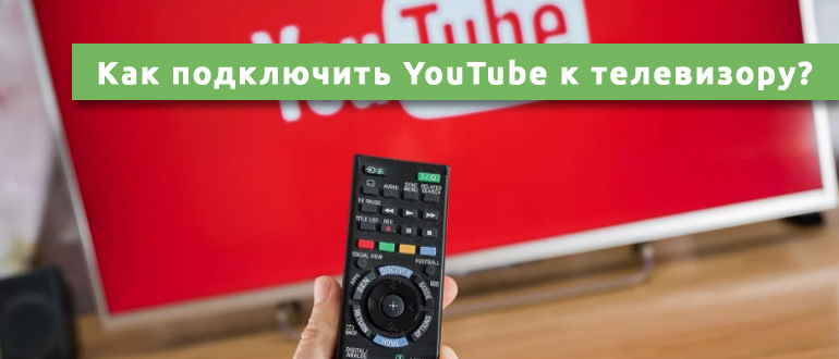 Как подключить ютуб к телефону