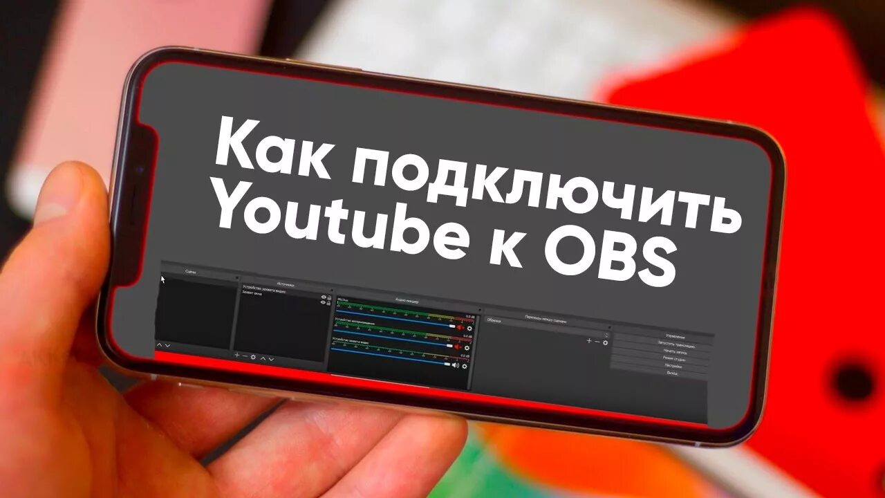 Подключение ютуба на телефоне Скринкаст, как подключить youtube к OBS - YouTube