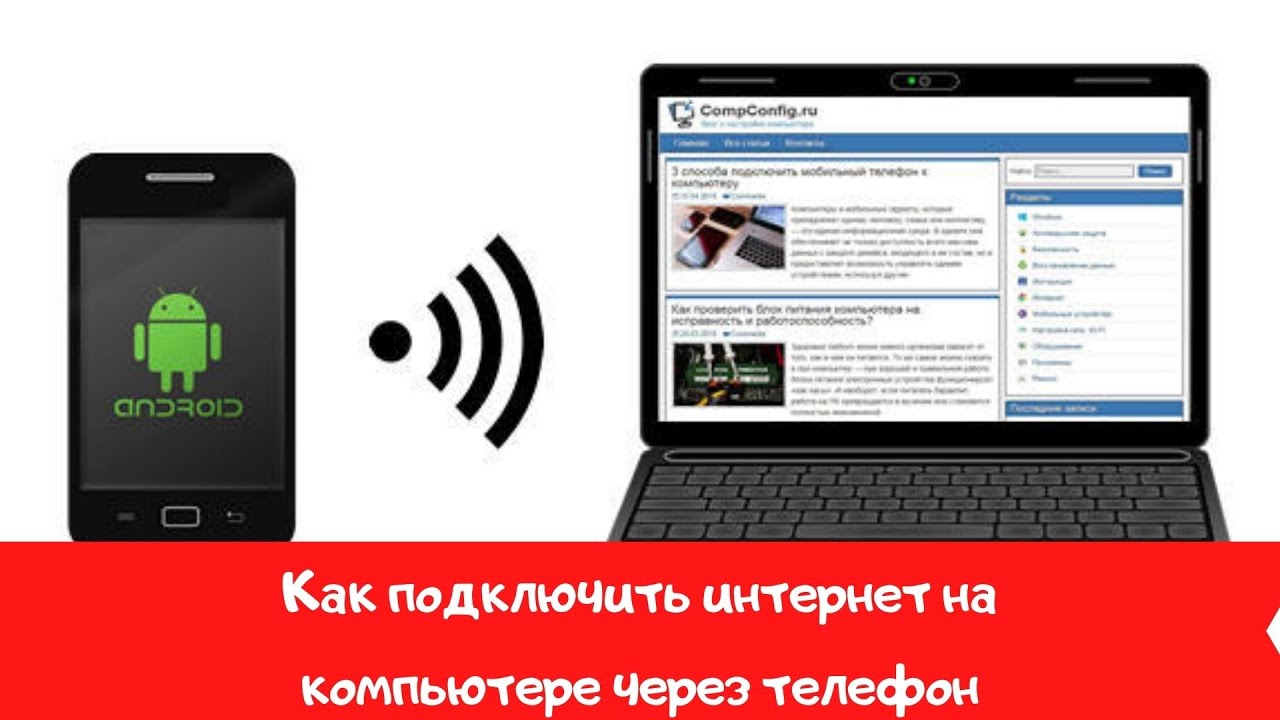 Подключение ютуба на телефоне Как подключить интернет на компьютере через телефон - YouTube