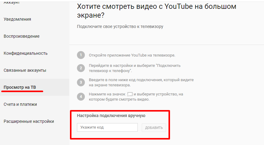 Подключение ютуба на телефоне Youtube com activate ввести код с телевизора для входа