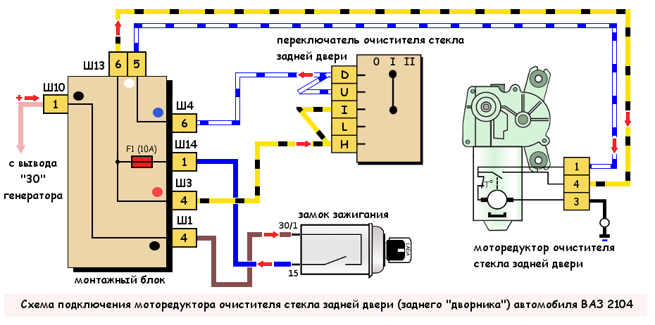 Подключение заднего дворника Схема подключения заднего "дворника" автомобиля ВАЗ 2104