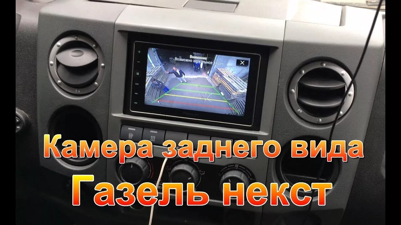 Подключение задней камеры газель некст Установка камеры заднего вида на газель некст - YouTube