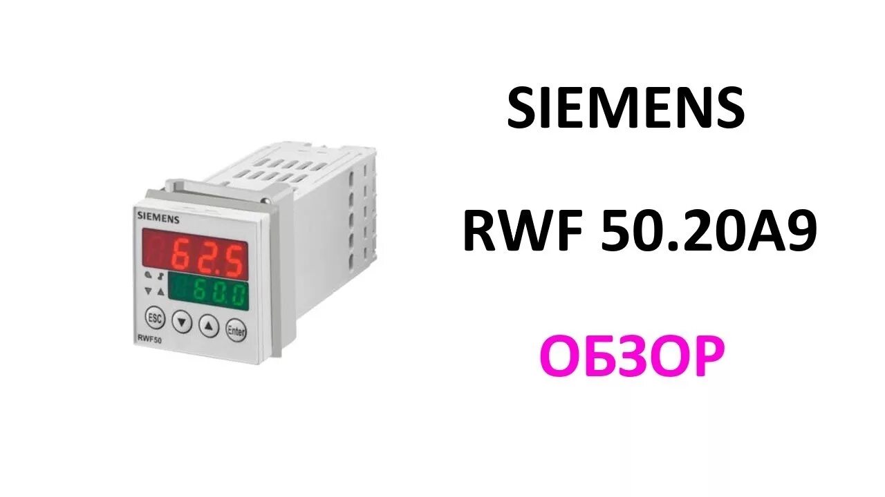 Подключение задней колодки прибора siemens rwf 55.5 Контроллер Siemens RWF50.20A9 - YouTube