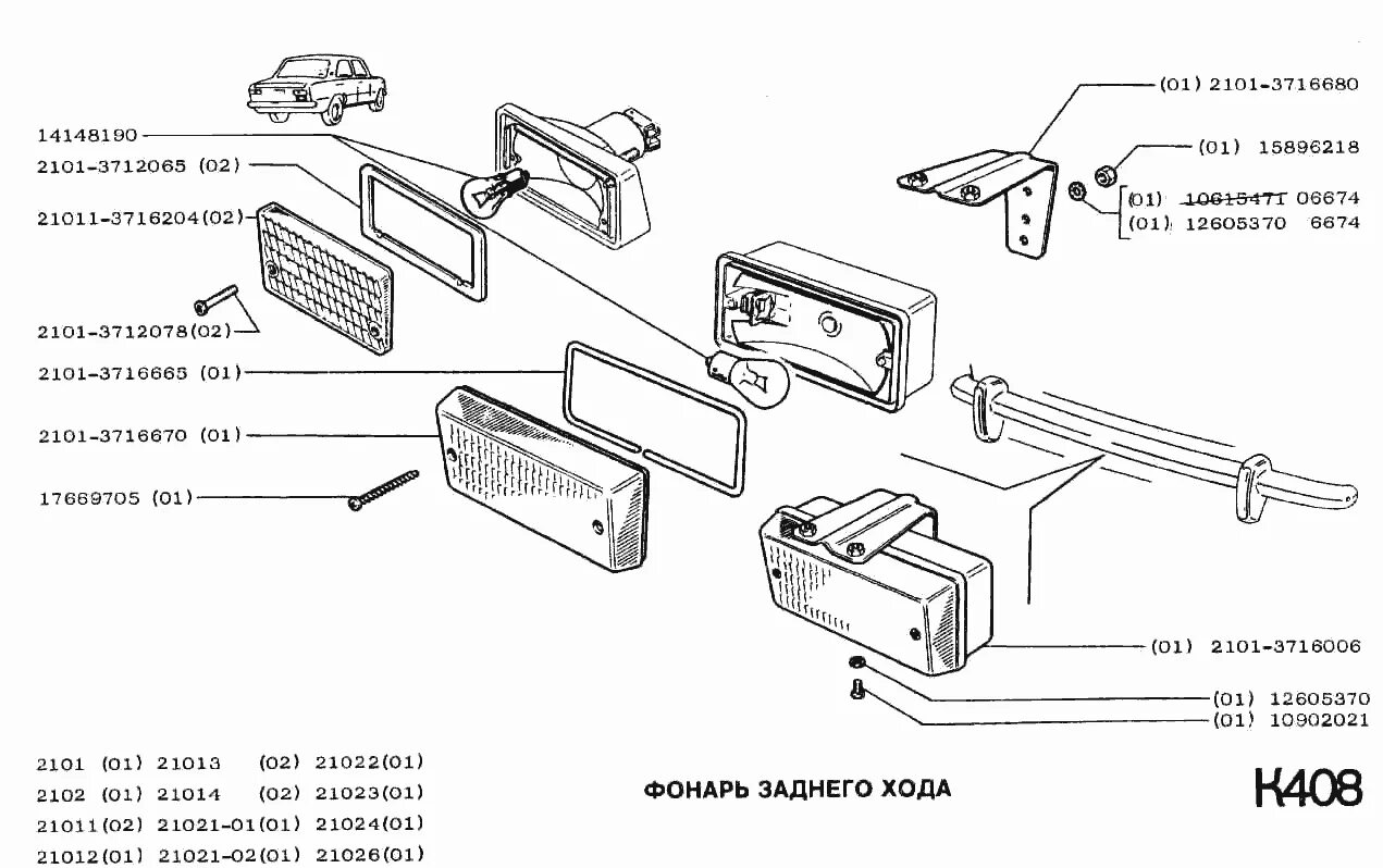 Подключение задних фонарей ваз 2101 Фонарь заднего хода ВАЗ-2102 (Чертеж № 166: список деталей, стоимость запчастей)
