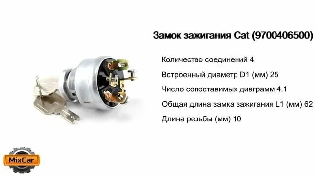 Подключение замка зажигания камаз Замок зажигания Cat (9700406500) https://www.mixtcar.ru/product_list/zapchasti-p