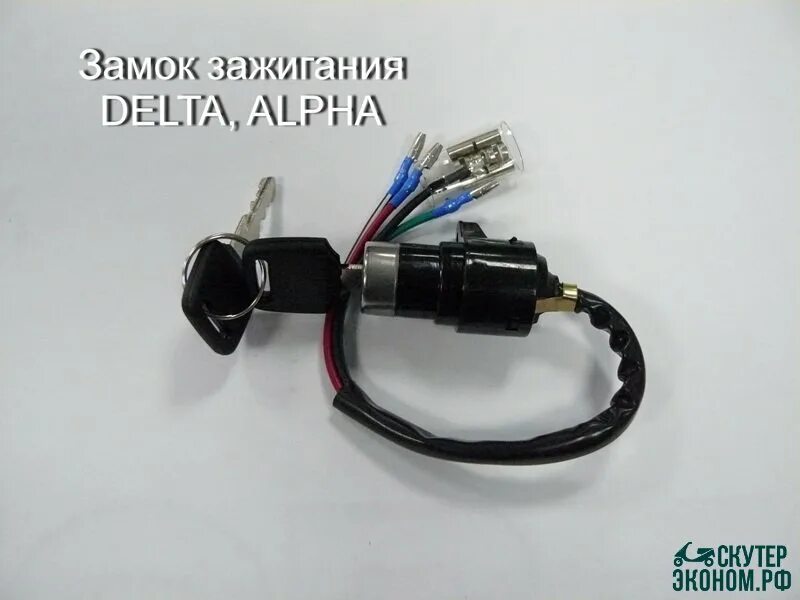 Подключение замка зажигания мопед альфа Замок зажигания DINGO T150 " Скутерэконом