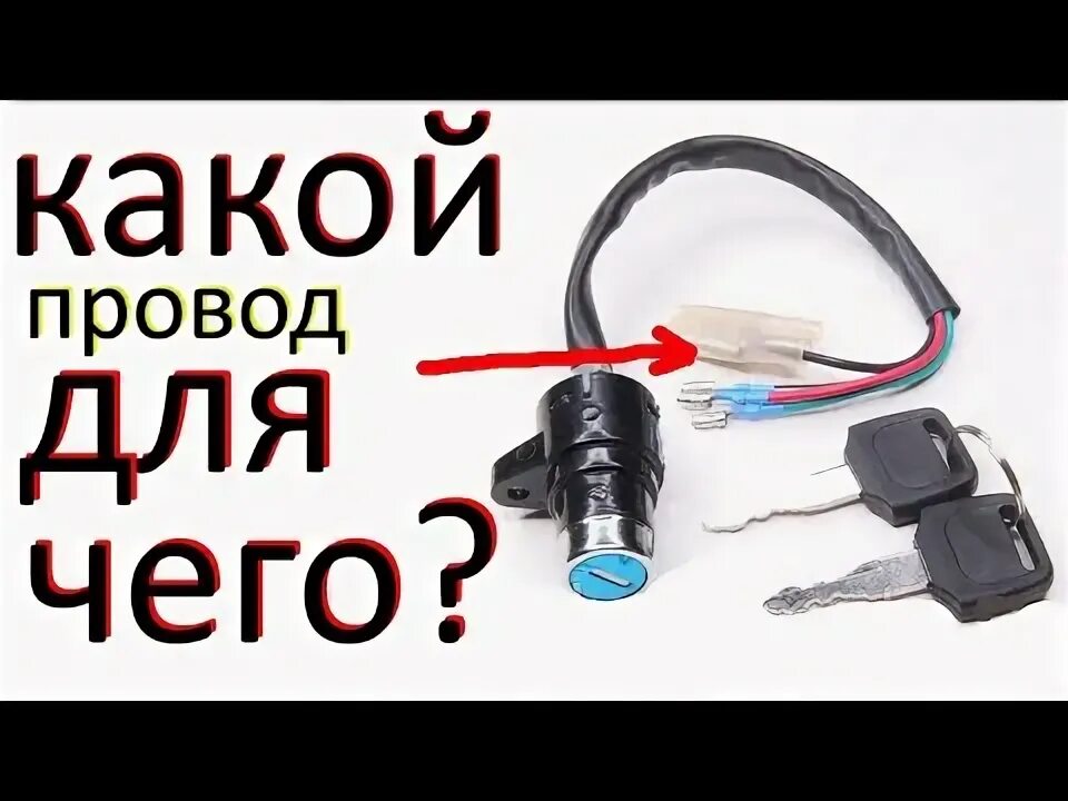 Подключение замка зажигания скутера Схема подключения замка зажигания лодочного мотора (7 видео) Технарь знаток