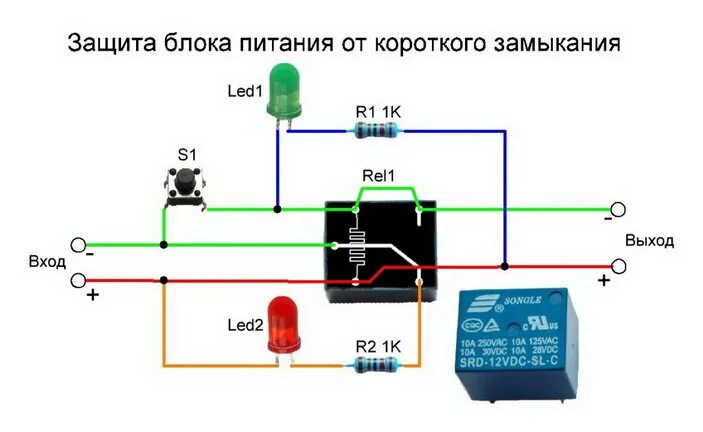 Подключение защитного реле Блок питания с защитой от короткого замыкания