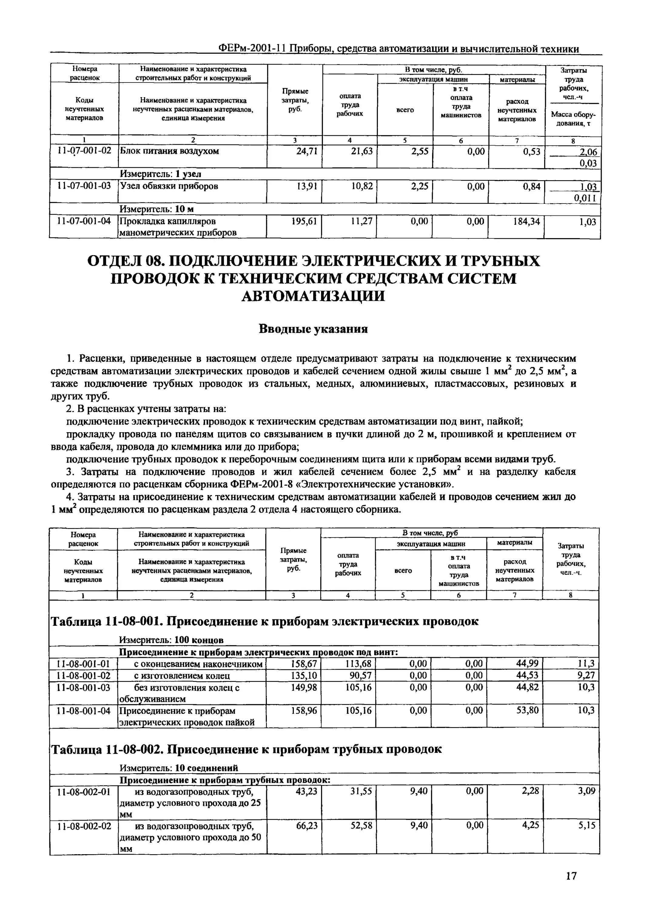 Подключение жил проводов и кабелей расценка Скачать ФЕРм 2001-11 Приборы, средства автоматизации и вычислительной техники (р