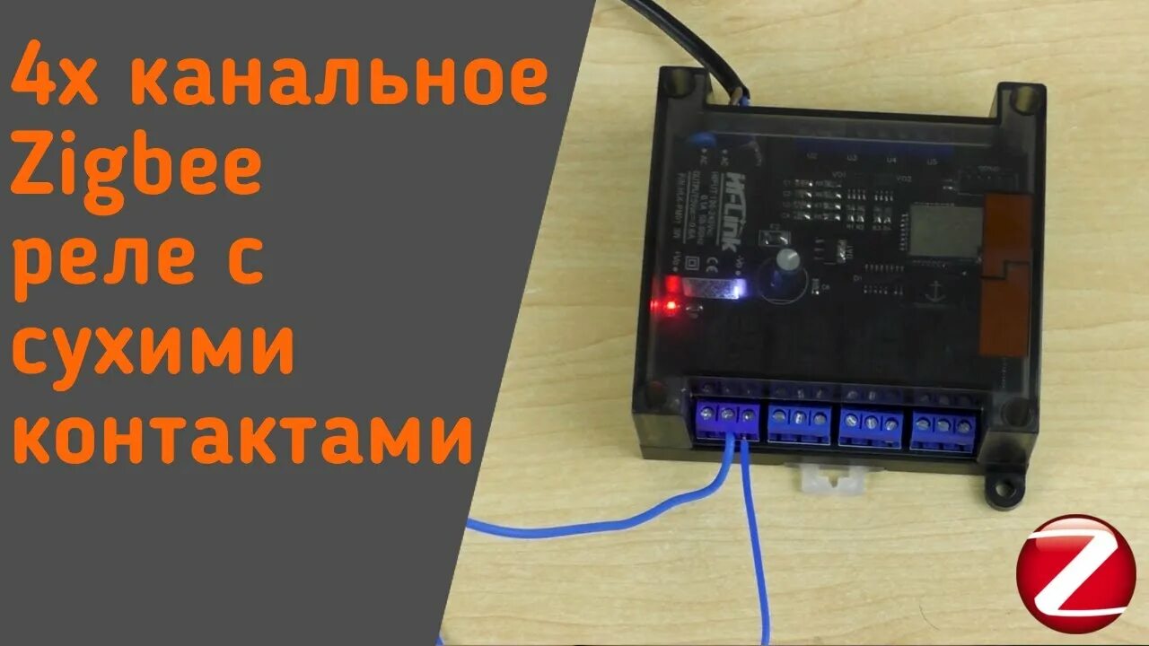 Подключение зигби реле Zigbee реле на 4 канала от Modkam, с сухими контактами - YouTube