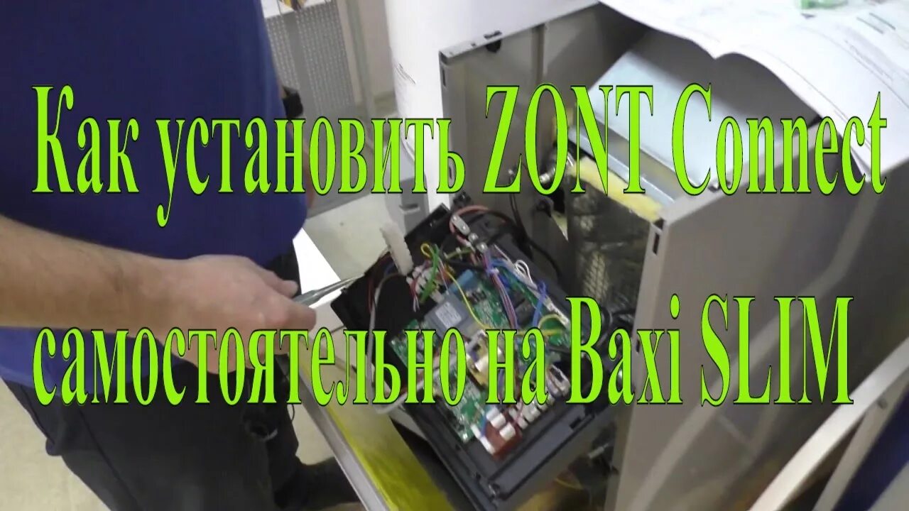 Подключение зонт к котлу бакси Как установить ZONT Connect самостоятельно на Baxi SLIM - YouTube