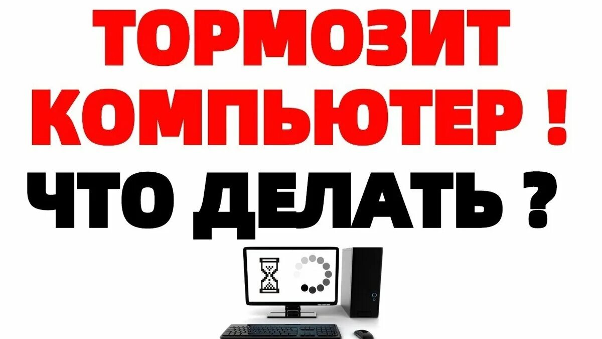 Подключении интернета тормозит компьютер Тормозит компьютер? Слабое железо! Soft-Arhiv.com - программы и IT обзоры Дзен