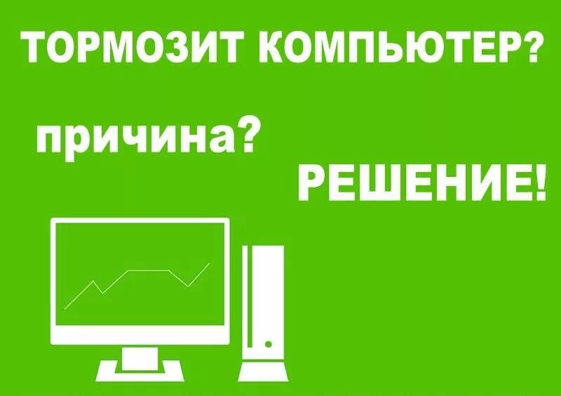 Подключении интернета тормозит компьютер Компьютер начинает тупить: найдено 90 изображений