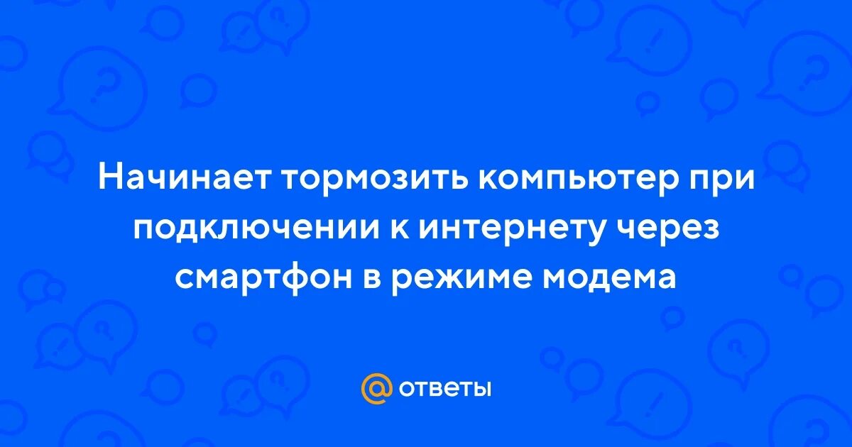 Подключении интернета тормозит компьютер Ответы Mail.ru: Начинает тормозить компьютер при подключении к интернету через с