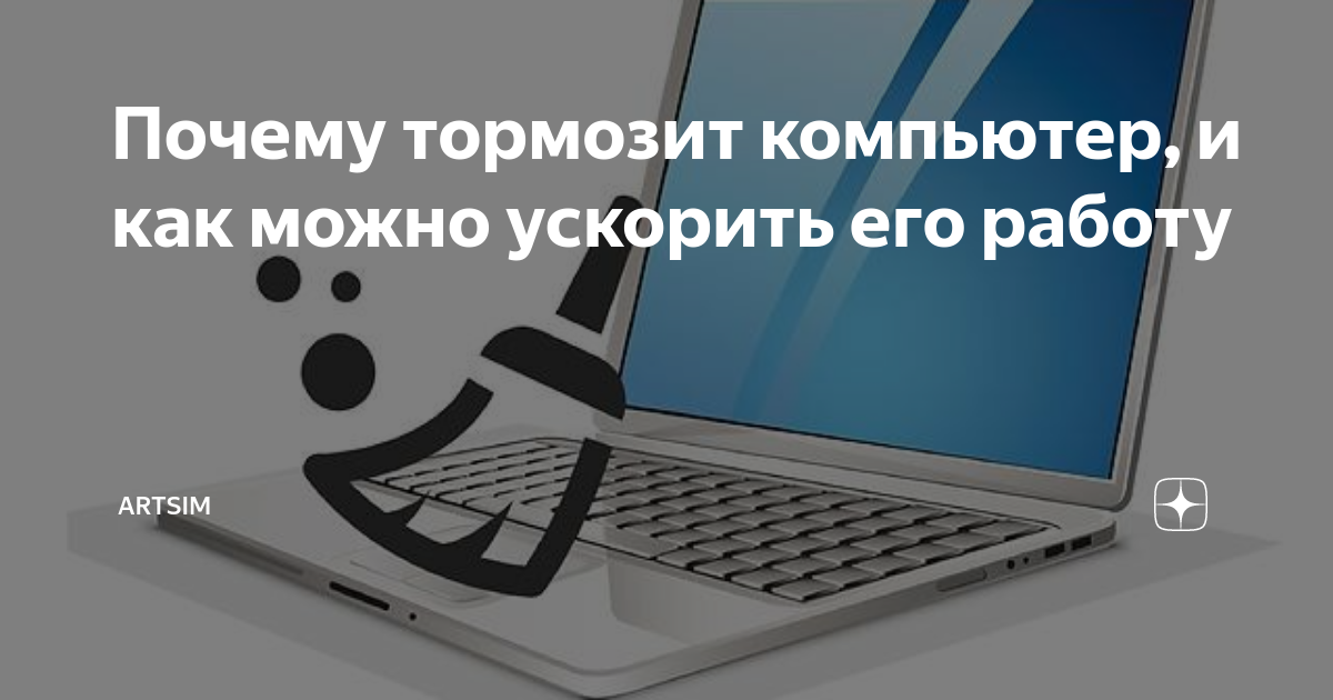 Подключении интернета тормозит компьютер Почему лагает комп: найдено 90 изображений