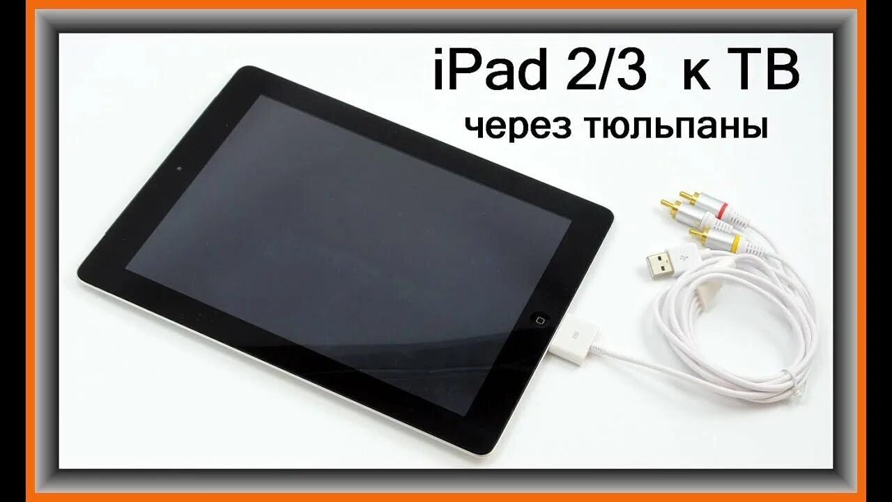 Подключения айпада к телевизору Как подключить iPad к телевизору? Часть 2 (через Тюльпаны) - YouTube