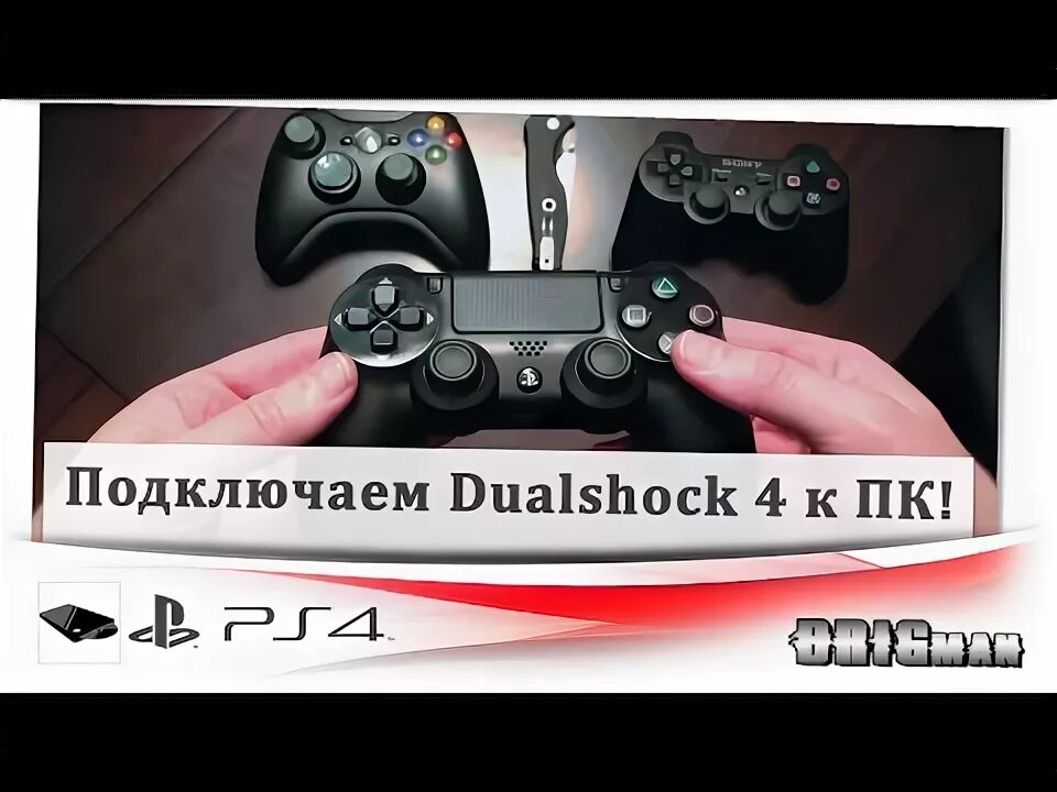 Подключения dualshock 4 к компьютеру Steam Community :: Video :: Как подключить Dualshock 4 к ПК