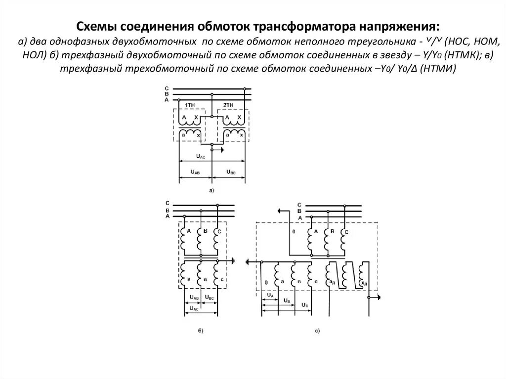 Подключения двух трансформаторов напряжения Картинки К ТРАНСФОРМАТОРУ НАПРЯЖЕНИЯ ПОДКЛЮЧАЮТ