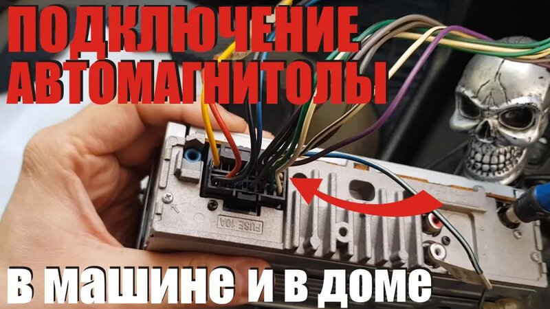 Подключения машину яндекс Как подключить автомагнитолу в машине и дома как подключить авто усилитель прово