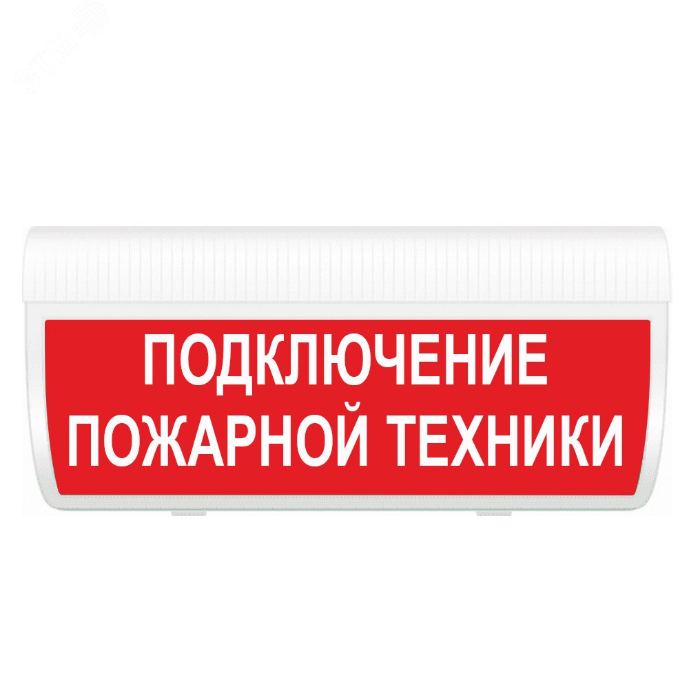 Подключения пожарных машин табло Оповещатель световой М-12 ГРАНД Подключение пожарной техники (кр.ф.) артикул М-1