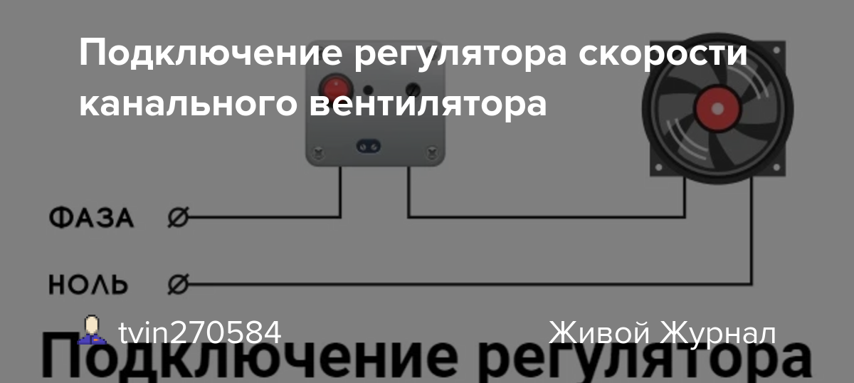 Подключения регуляторов к двигателям Подключение регулятора скорости канального вентилятора: tvin270584 - ЖЖ