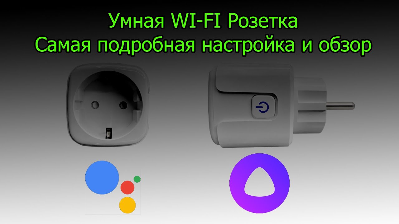 Подключения розетки алиса Умная WI-FI Розетка с AliExpress самая полная пошаговая настройка и обзор с Goog