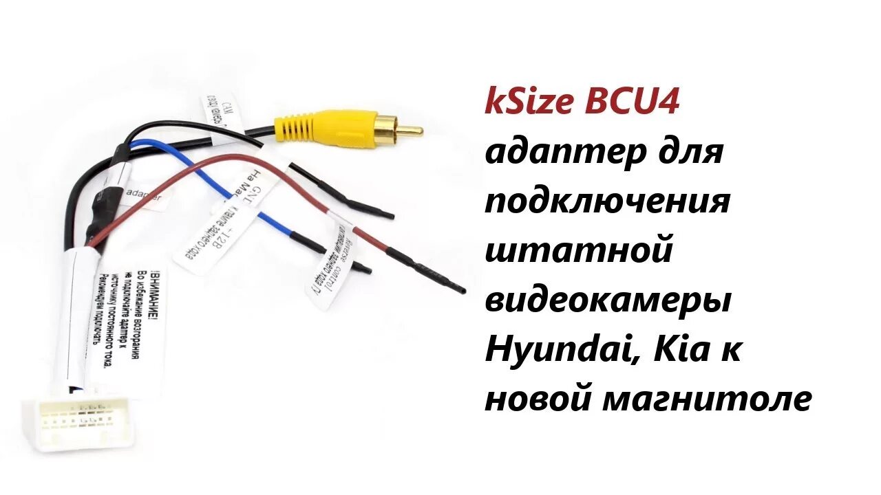 Подключения штатной камеры к китайской магнитоле Адаптер для подключения штатной видеокамеры Hyundai, Kia к новой магнитоле - You