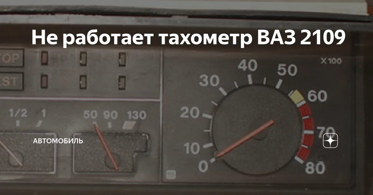 Подключения тахометр ваз 2109 2109 не работает тахометр