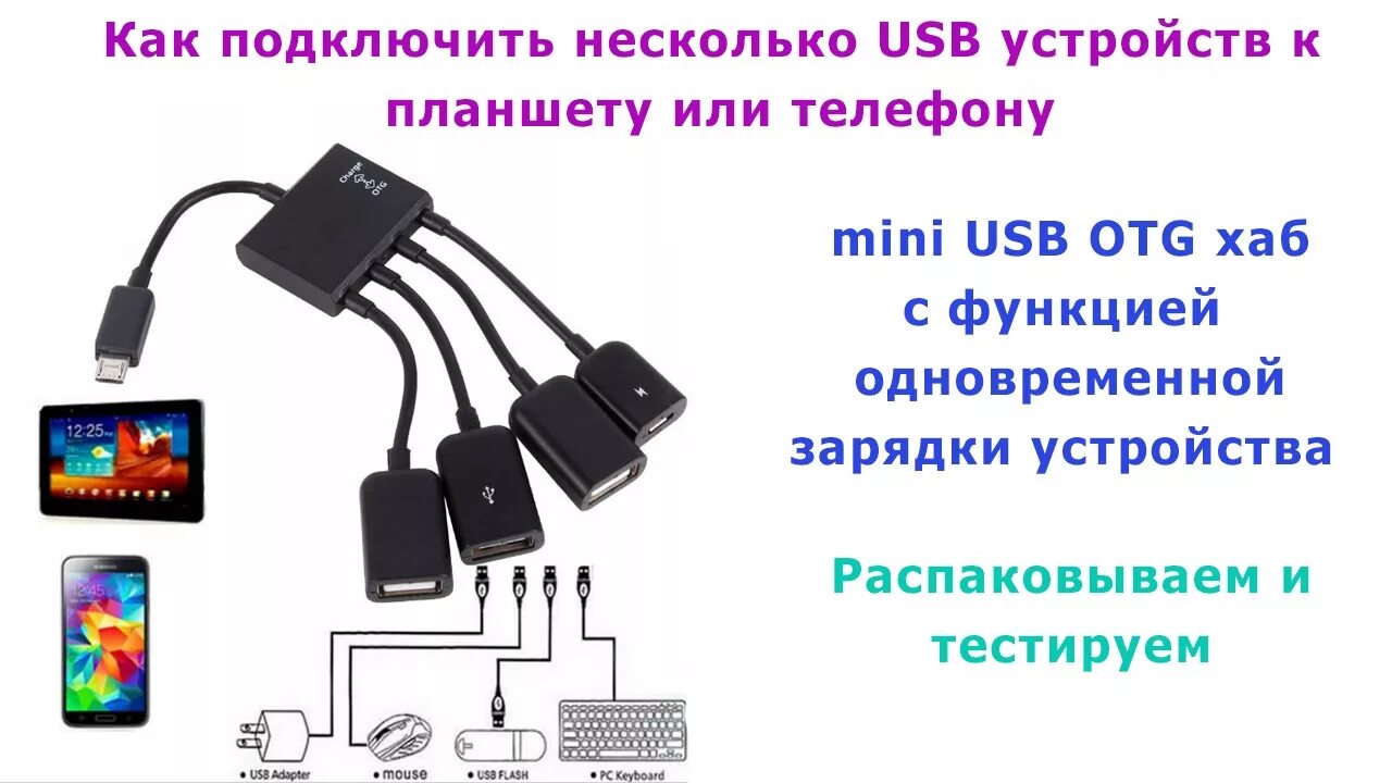 Подключения устройств к планшету Как подцепить несколько USB устройств к одному планшету или телефону? USB Power 