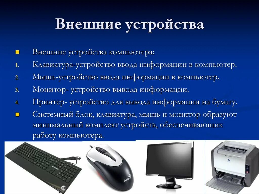 Подключения внешних устройств компьютера Периферийное аппаратное обеспечение