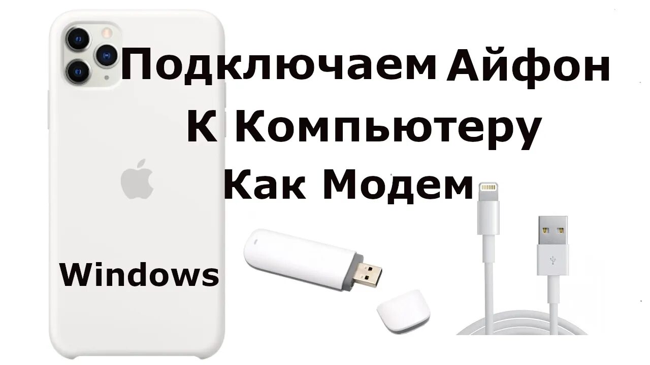 Подключить айфон к компу как модем ✅ Как включить режим модема на iPhone через USB и Раздать Интернет на компьютер 