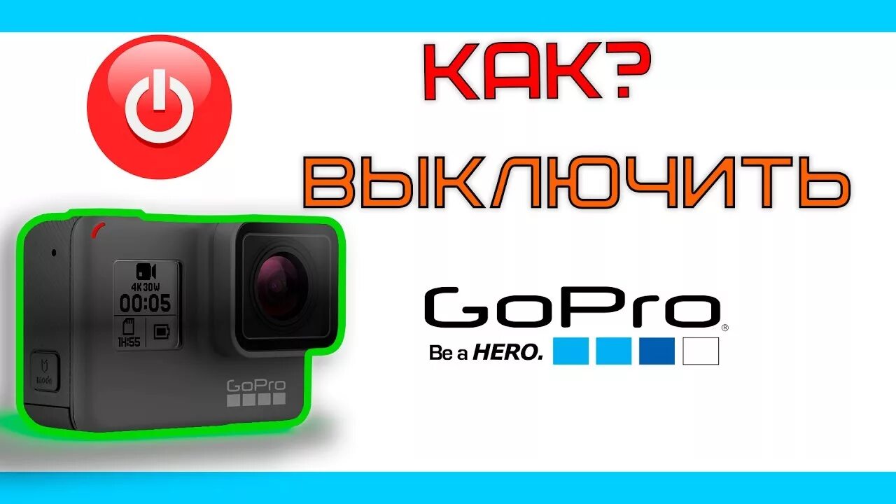 Подключить гоу про как веб камеру Как выключить GoPro Hero 5 - YouTube