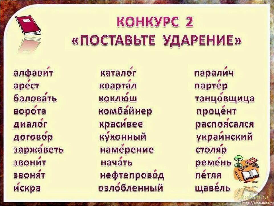 Подключит или подключит ударение как правильно Поставь ударение в словах предметы