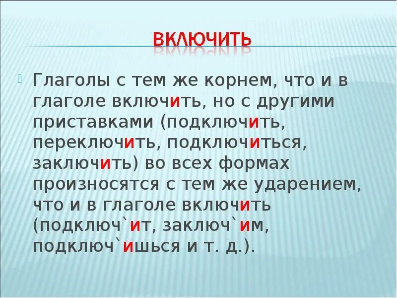 Подключит или подключит ударение как правильно Картинки ОТКЛЮЧЕННЫЙ УДАРЕНИЕ НА КАКОЙ