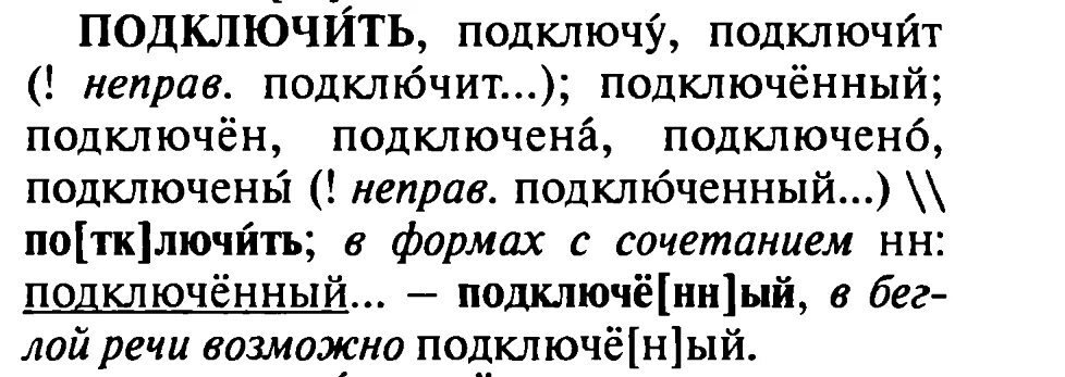 Подключит или подключит ударение как правильно ПодключЁн или подклЮчен - Буква "Ё"