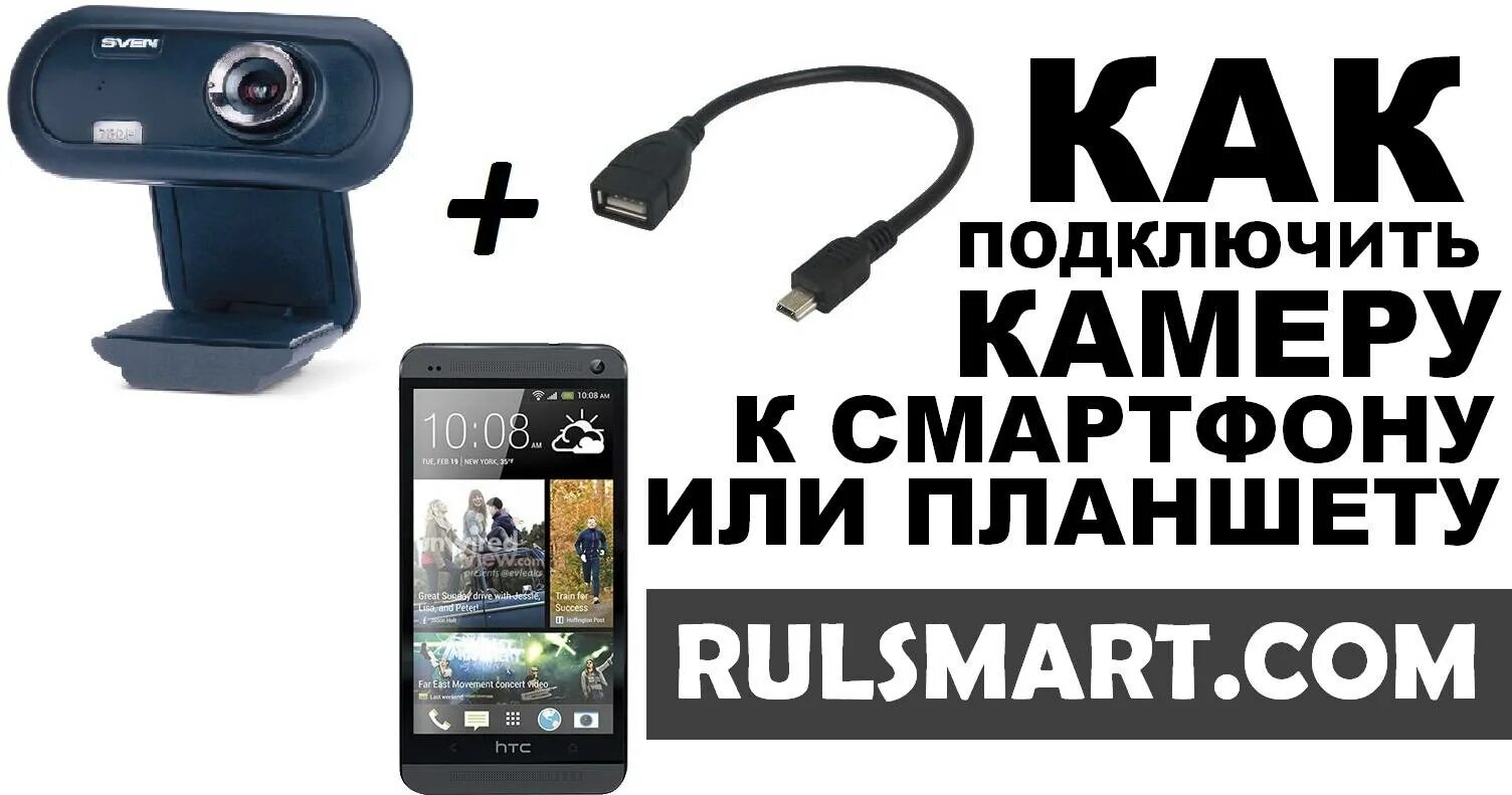 Подключить смартфон как веб камеру к компьютеру Картинки ПОДКЛЮЧИТЬ USB КАМЕРУ К АНДРОИД