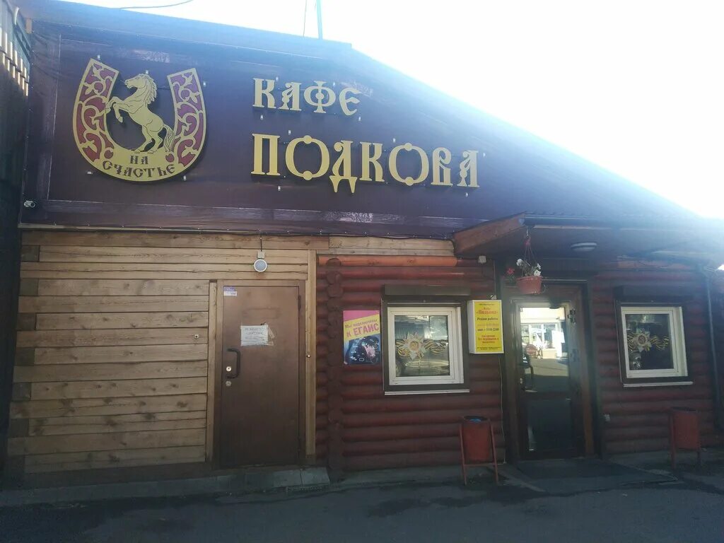 Подкова курганский тракт 4 шадринск фото Podkova, cafe, rabochiy posyolok Listvyanka, ulitsa Gorkogo, 6А - Yandex Maps