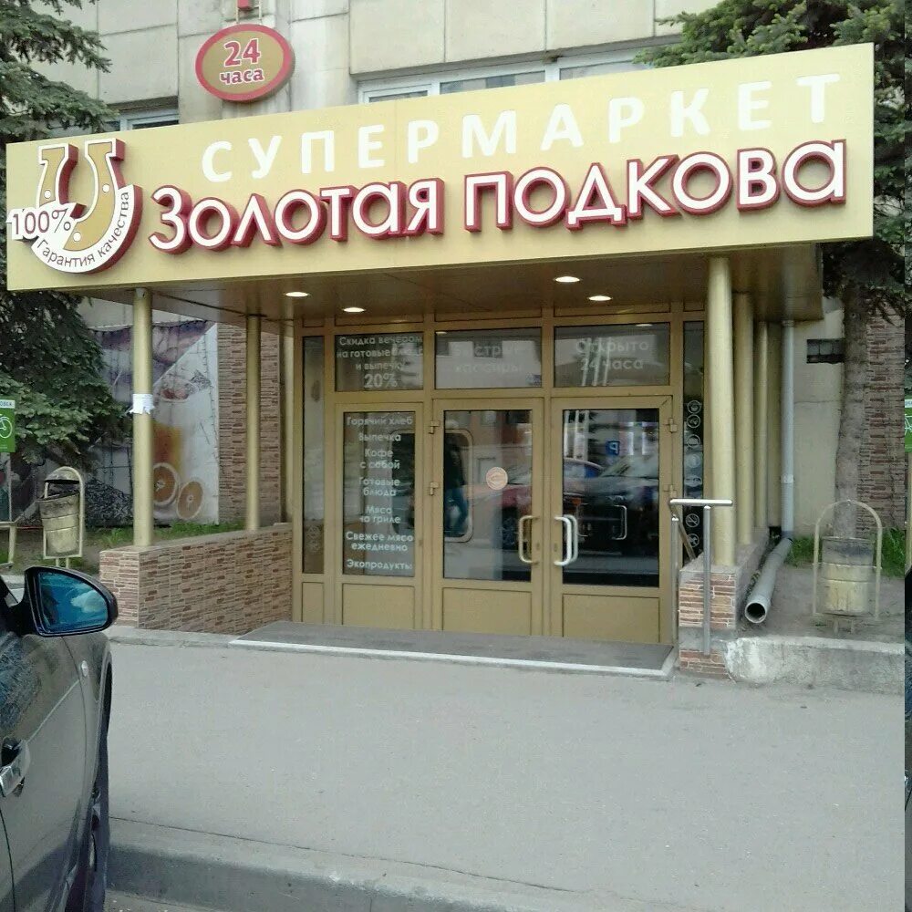 Подкова промышленная ул 12г фото Zolotaya podkova, supermarket, Chelyabinsk, ulitsa Entuziastov, 12 - Yandex Maps