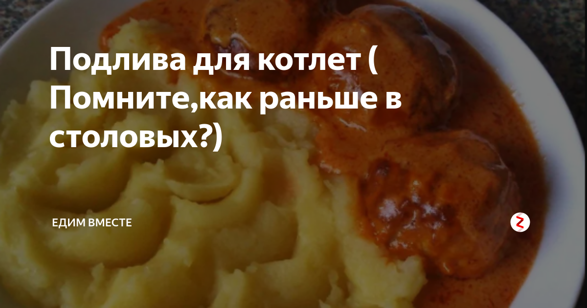 Советская подливка без мяса: к... Интересный контент в группе ОДЕЖДА И ТОВАРЫ ДЛ