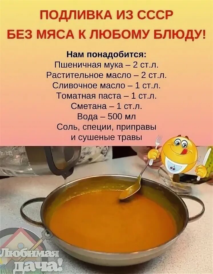 Подливка ссср рецепт с фото пошагово ПОДЛИВКА ИЗ СССР БЕЗ МЯСА OK.RU