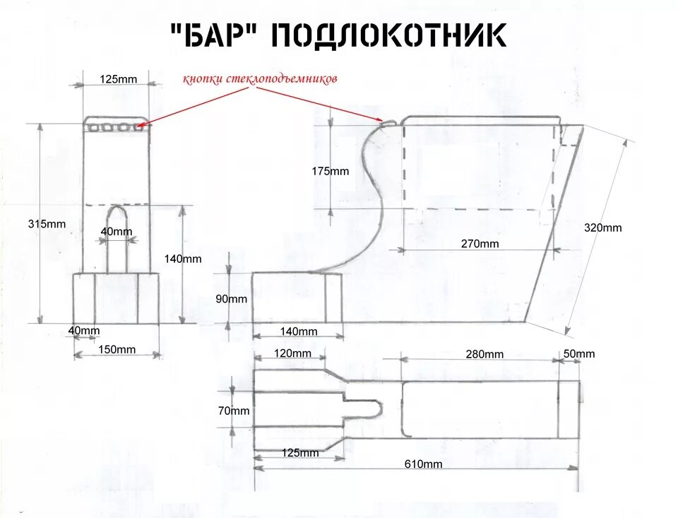 Подлокотник своими руками чертеж Подлокотник "Бар" - Lada 2107, 1,5 л, 1991 года аксессуары DRIVE2