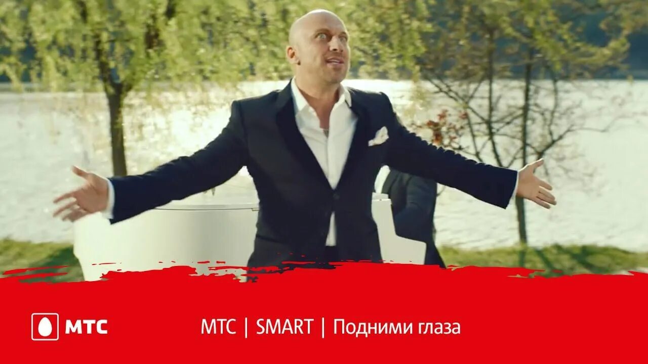 Подними глаза фото МТС SMART Подними глаза - смотреть видео онлайн от "MTS" в хорошем качестве, опу