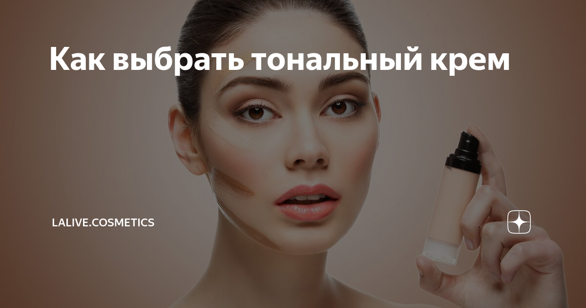 Подобрать тональный крем онлайн по фото Как выбрать тональный крем lalive.cosmetics Дзен