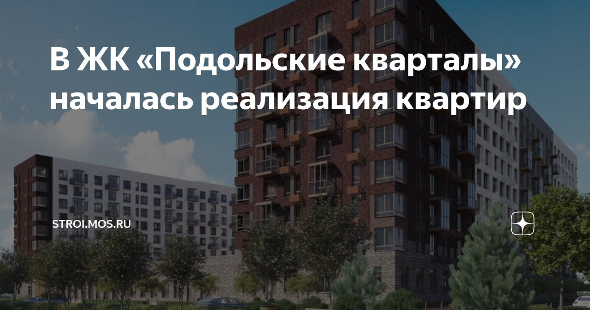 Подольские кварталы фото В ЖК "Подольские кварталы" началась реализация квартир Градостроительный комплек