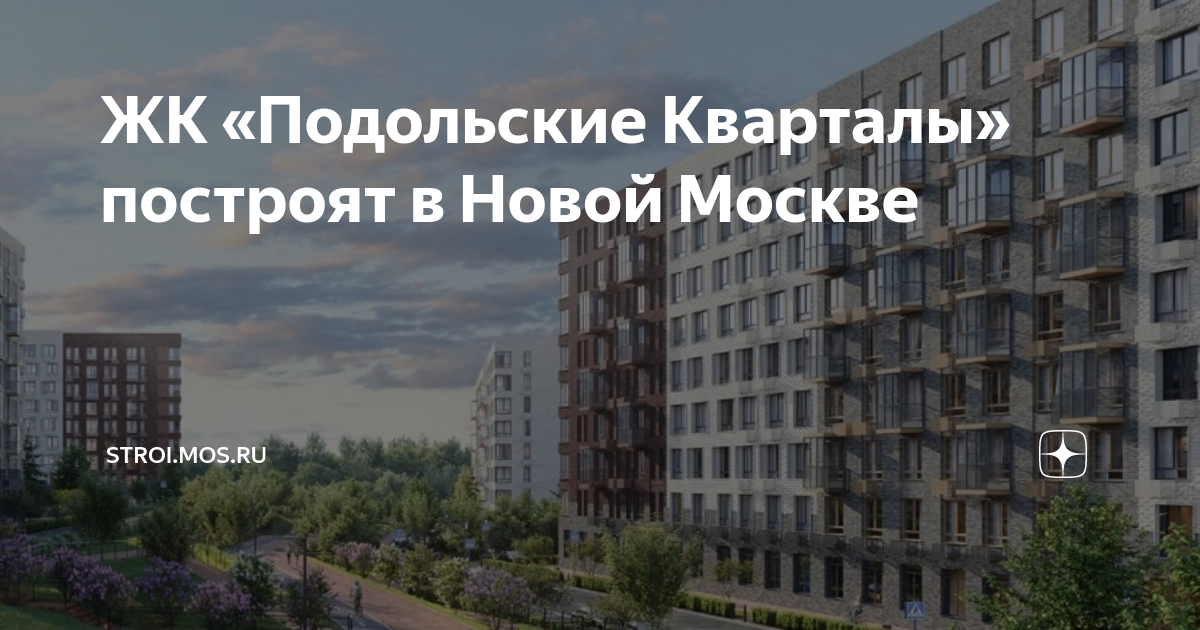 Подольские кварталы фото ЖК "Подольские Кварталы" построят в Новой Москве Градостроительный комплекс Моск