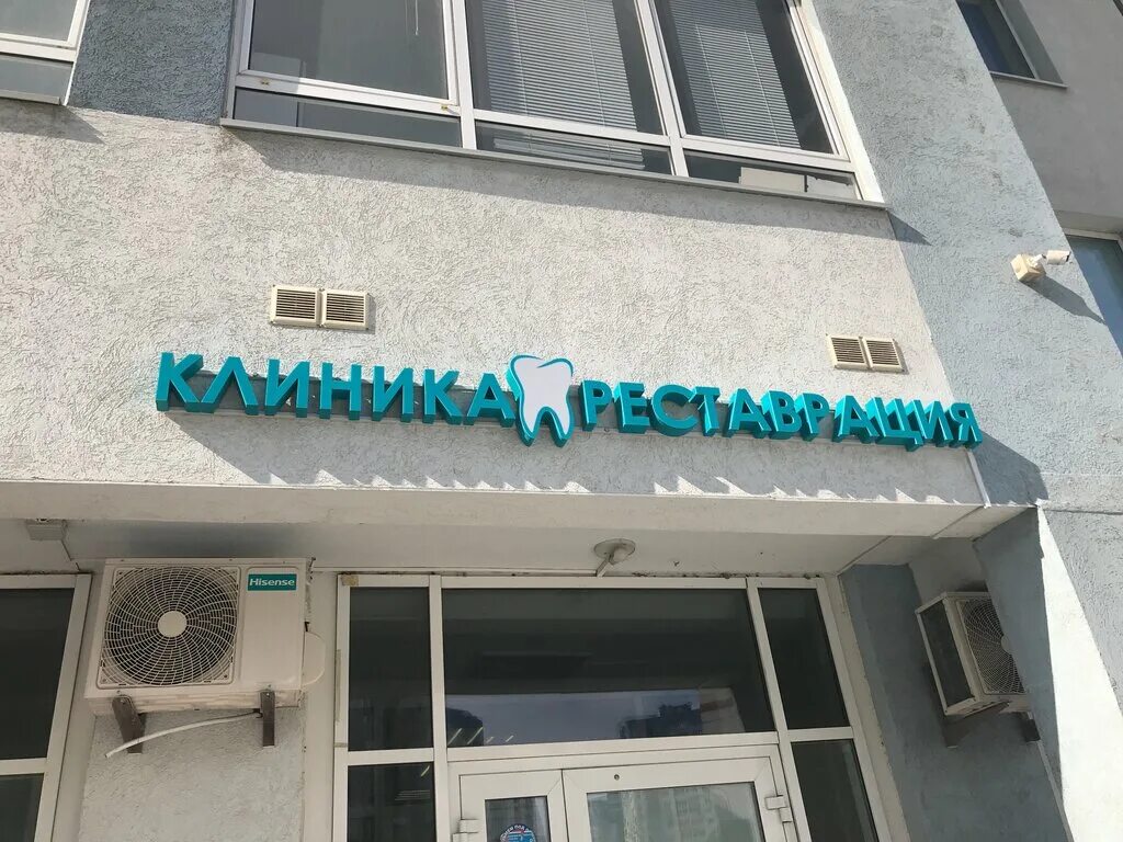 Подомед волжская наб 12 фото Реставрация, dental clinics, Nizhniy Novgorod, Volzhskaya Embankment, 12 - Yande