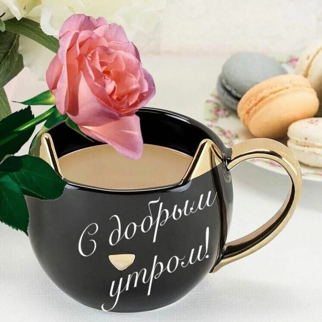 Подпись фото доброе утро Pin on Дни недели и приветствия Love heart images, Moscow mule mugs, Glassware