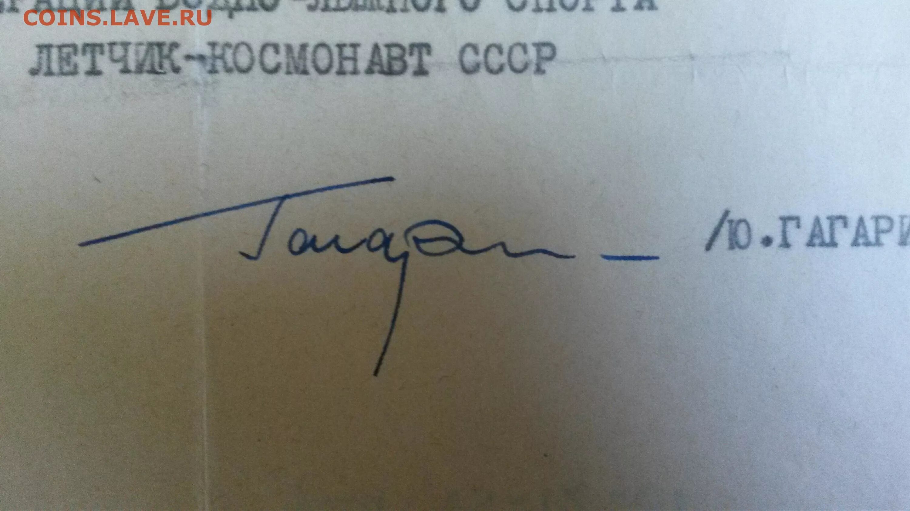 Подпись гагарина фото ПОДПИСЬ Ю.А.ГАГАРИНА НА ПИСЬМЕ. ОРИГИНАЛ. РЕДКОСТЬ - Монеты России и СССР