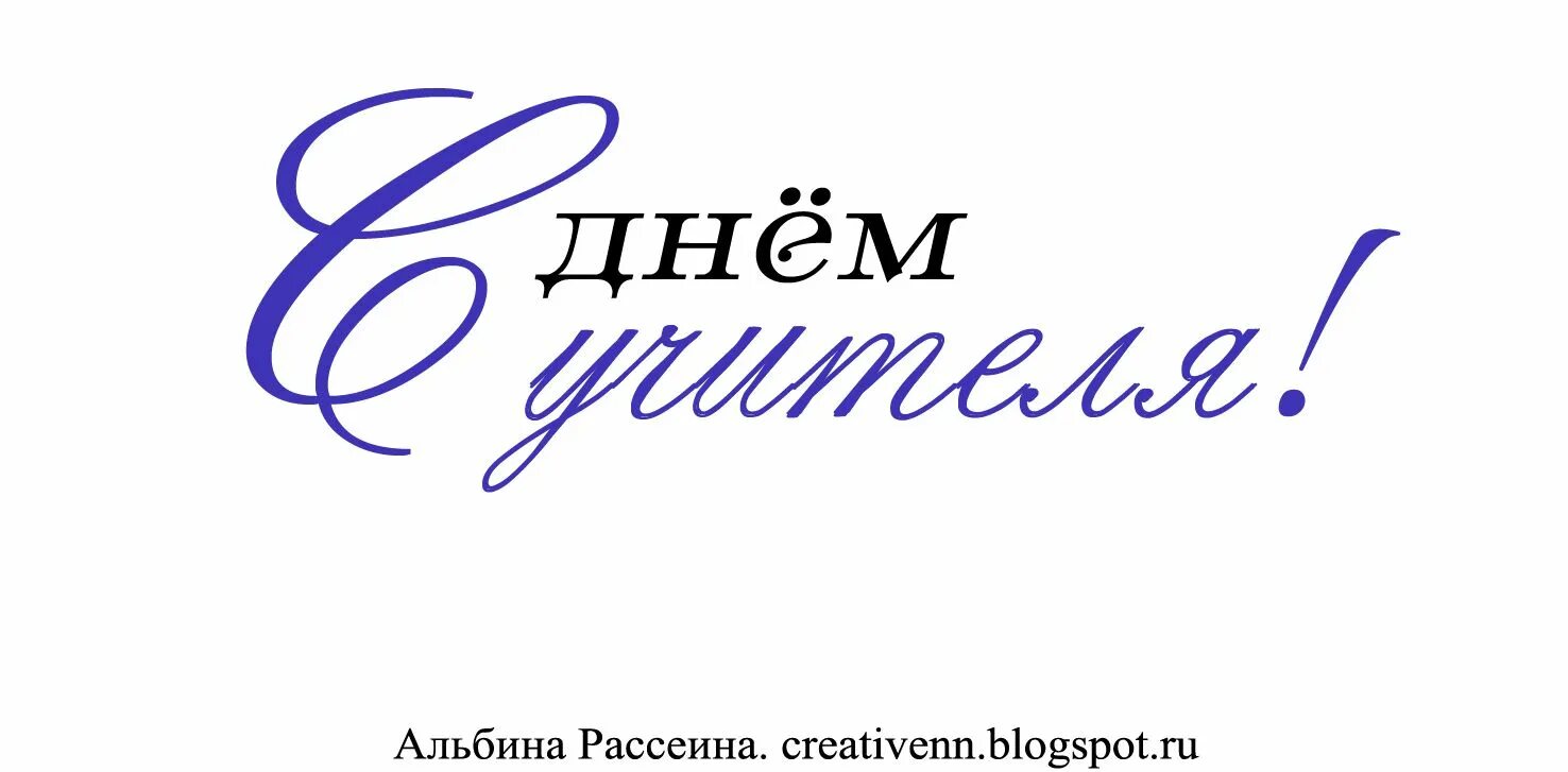 Подпись к фото с днем учителя С днём учителя! Надпись.: ♥ Creative NN. ♥ Надписи, Учитель, Трафаретные надписи